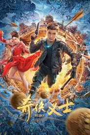 奇侠义士 movie poster
