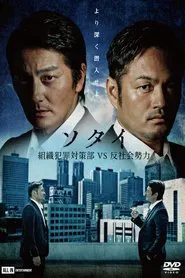Sotai: Organized Crime Prevention Division vs. Anti-Social Forces movie poster