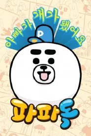 파파독 tv show poster