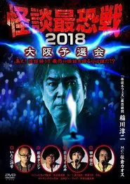 Kaidan Saikyou Sen 2018 Osaka Yosen Kai movie poster