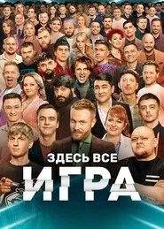 Poster da série Игра