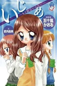Ijime: Ikenie no Kyoushitsu movie poster