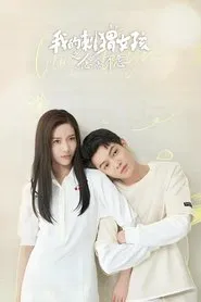 我的刺猬女孩之念念不忘 tv show poster