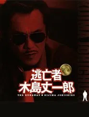 Fugitive Joichiro Kijima movie poster
