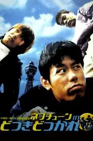 Getting Even With Bad Boys movie poster