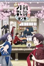 Poster do filme Toku: Touken Ranbu: Hanamaru  ~Setsugetsuka~ Yuki no Maki