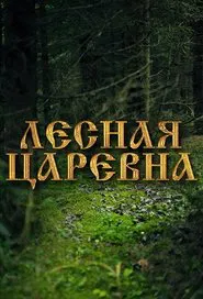 The Forest Sorceress movie poster