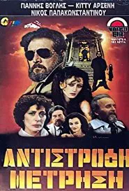Poster do filme Αντίστροφη μέτρηση