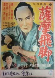 Satsuma-bikyaku movie poster