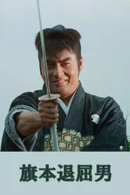Crescent Scarred Hatamoto tv show poster