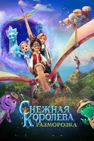 Snezhnaya koroleva: Razmorozka movie poster