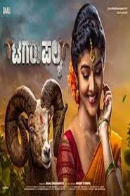 Tagaru Palya movie poster