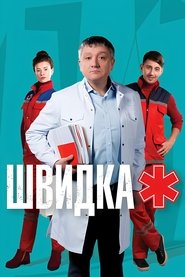 Poster da série Швидка