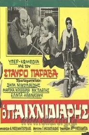 Ο παιχνιδιάρης movie poster
