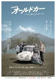 オールドカー 〜てんとう虫のプロポーズ〜 movie poster