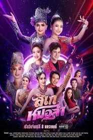 ลิเกหมอลำ tv show poster