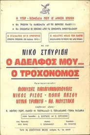 Poster do filme Ο Αδελφός μου... ο Τροχονόμος