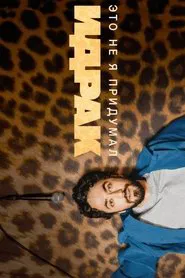 Idrak Mirzalizade: It’s Not My Idea movie poster