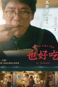 也好吃 tv show poster