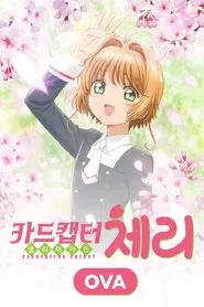 카드캡터체리 클리어카드 OVA : 체리와 두 마리의 곰 tv show poster