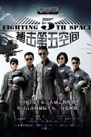 第五空间 tv show poster