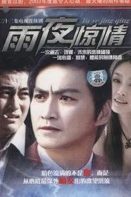 雨夜惊情 tv show poster