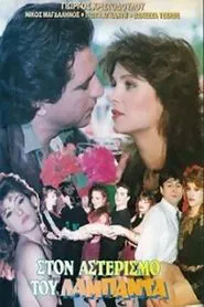 Στον Αστερισμό Του Λαμπάντα movie poster