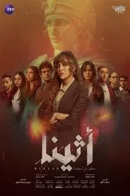 أثينا tv show poster