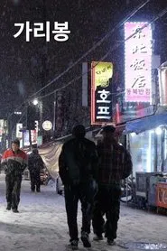 Garibong movie poster