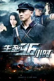 生死96小时 movie poster