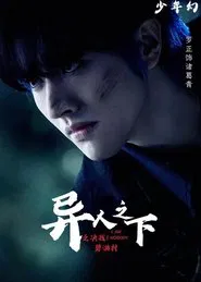 Poster da série 异人之下之决战！碧游村