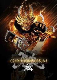 牙狼＜GARO＞-GOLDSTORM- 翔 tv show poster
