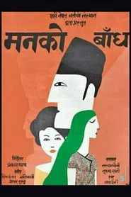 Manko Bandh movie poster