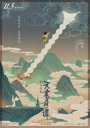 天书奇谭4K纪念版 movie poster