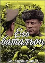 Poster do filme Его батальон