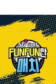 Poster da série SG 골프 FUNFUN한 매치