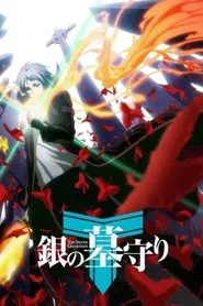 银之守墓人 (日语) tv show poster