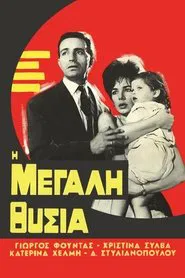 Η μεγάλη θυσία movie poster