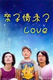 亲子情未了 tv show poster