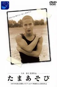 Tama asobi movie poster