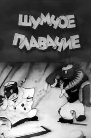 Poster do filme Шумное плавание