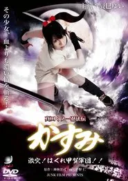 Poster do filme Lady Ninja Kasumi 8: Clash! Kouga vs. Iga Ninja
