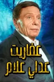 Poster da série The Ghosts of Adly Allam