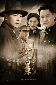 幻影 tv show poster