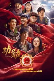 Medal of the Republic tv show poster