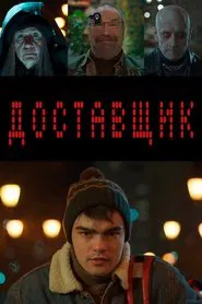 Доставщик movie poster