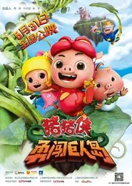 猪猪侠之勇闯巨人岛 movie poster