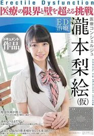 Erectile Dysfunction Treatment Concierge Rie Takimoto(Not Her Real Name) A Documentary A Challenge To Take On The Limits Of Medical Treatment movie poster