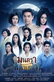 Montra Maha Sanae tv show poster