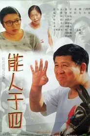 能人于四 movie poster
